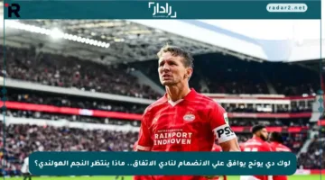 لوك دي يونج يوافق على الانضمام لنادي الاتفاق.. ماذا ينتظر النجم الهولندي؟